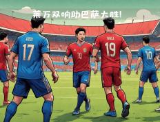 开云平台-包含塞维利亚轻取西班牙，莱万带队取胜的词条