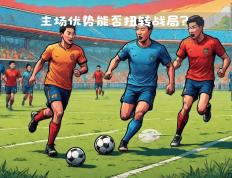 开云体育app-兰斯主场迎战里尔，焦点之战即将上演
