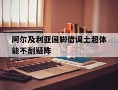 开云体育app-阿尔及利亚国脚借调土超体能不耐疑阵
