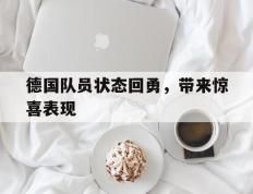 开云体育中国-德国队员状态回勇，带来惊喜表现的简单介绍
