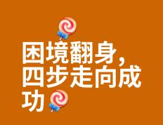 开云官方app入口-经过努力拼搏，球员终于摆脱困境翻盘取得胜利的简单介绍