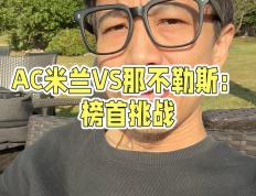 开云体育中国-AC米兰主场不敌豪门，领头羊位置不保的简单介绍