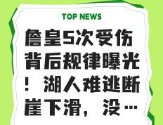 开云体育在线-疑情有解，球员受伤背后内幕揭秘的简单介绍