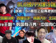 开云体育在线-关于FPX力克CLG，BDD极限生还后反打宿敌对决2025世界赛，留下经典瞬间的信息