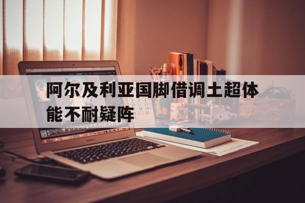 开云体育app-阿尔及利亚国脚借调土超体能不耐疑阵