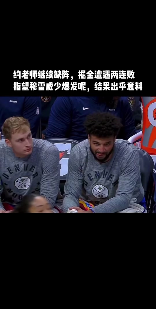 开云体育入口-好战存在在即，掘金迎战灰熊，约基奇对约瓦希高等地呼