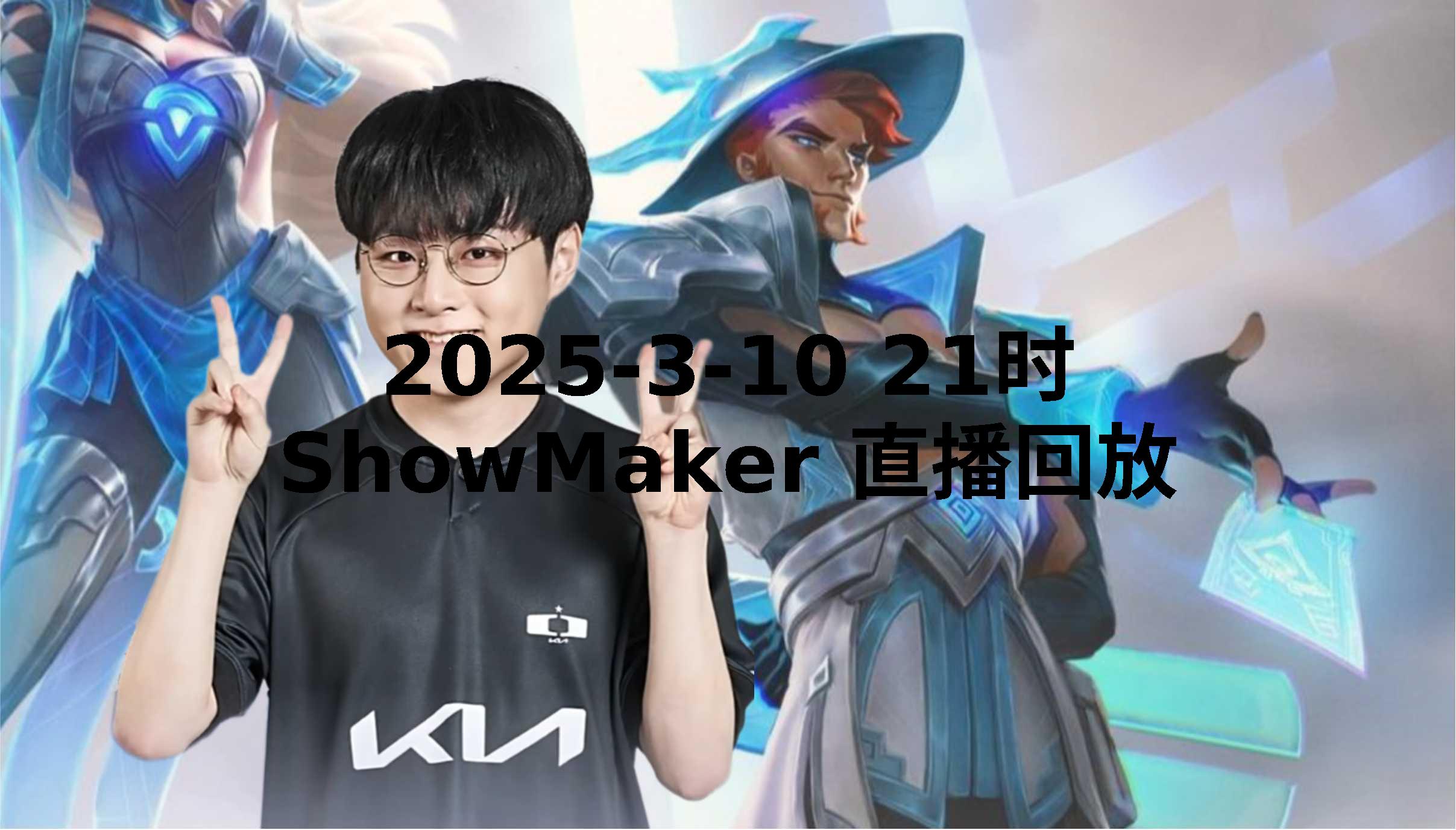 开云体育APP下载-C9翻盘T1，ShowMaker极限生还后反打顶尖较量入围赛，成为赛场最大亮点的简单介绍