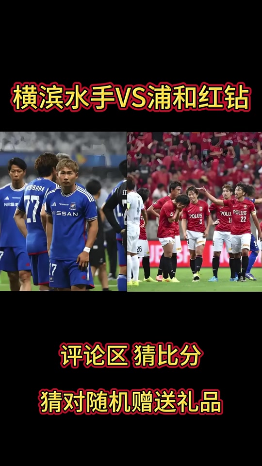 开云体育app-横滨FC战平浦和红钻，艰难拿分